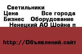 Светильники Lival Pony › Цена ­ 1 000 - Все города Бизнес » Оборудование   . Ненецкий АО,Шойна п.